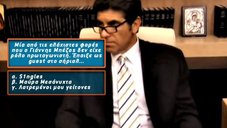 8/10 ρεκόρ: Μπορείς να αναγνωρίσεις 10 σειρές από μια μόνο φωτό ενός μη πρωταγωνιστή;