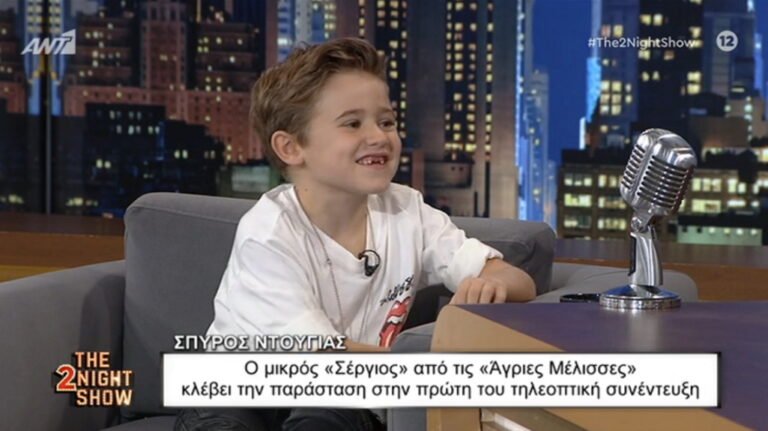 Σπύρος Ντούγιας: Ο μικρός ηθοποιός που μοιράζει χαμόγελα με την συνέντευξη του