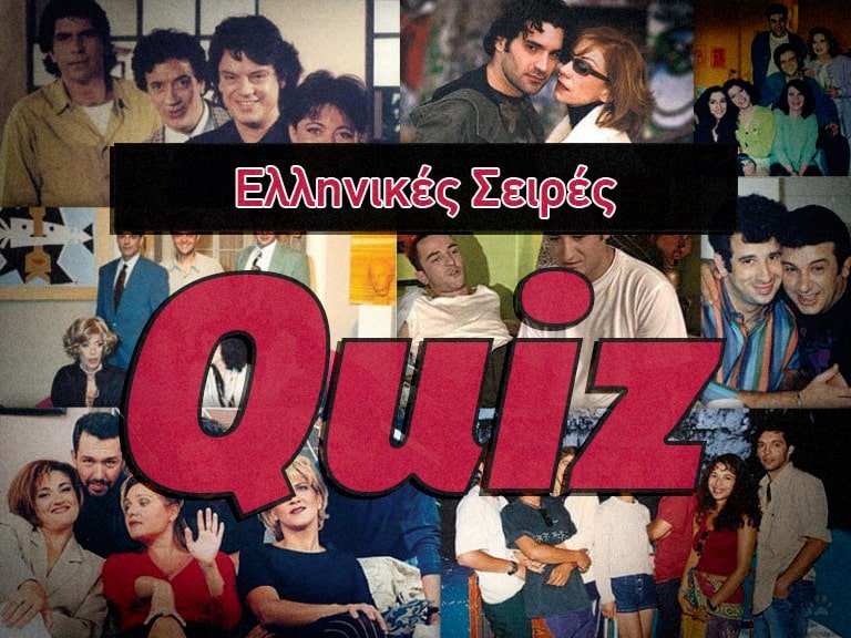 9/10 ο καλύτερος: Μπορείς να αναγνωρίσεις την Ελληνική σειρά μόνο από το soundtrack;
