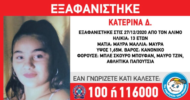Κοινοποιήστε: Εξαφάνιση 13χρονης από τον Άλιμο