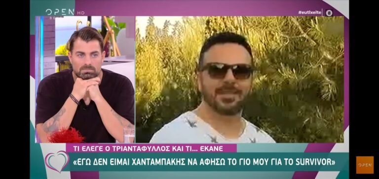 “Εγώ δεν είμαι Χανταμπάκης, δεν θα άφηνα ποτέ το γιο μου για το Survivor!”: Η δήλωση του Τριαντάφυλλου 3 χρόνια πριν(Video)