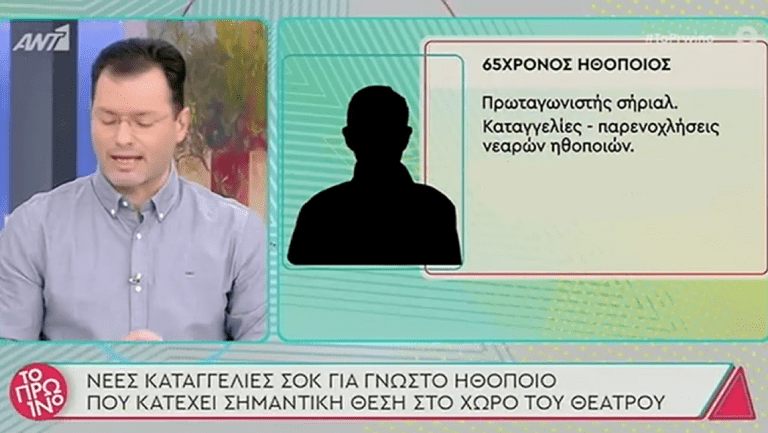 Τεράστιο όνομα: Ποιος είναι ο πρωταγωνιστής που κατηγορείται για σεξουαλικές επιθέσεις