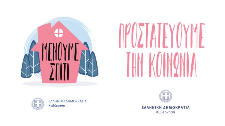 «Μένουμε Σπίτι»: Η ΕΡΤ γυρίζει τα νέα σποτς – Η πιθανές ημερομηνίες lockdown