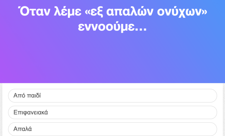 «Αβρόχοις ποσί»: Ξέρεις τι σημαίνουν 10 φράσεις που οι μισοί Έλληνες έχουν μάθει λάθος;