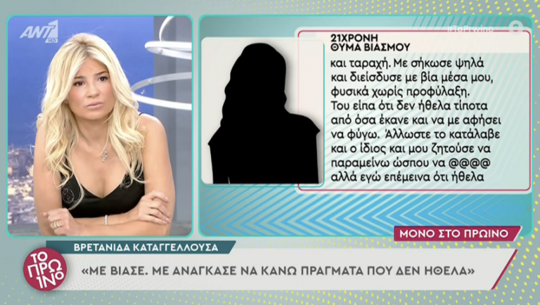 Big Brother – βιασμός: «Με ανάγκασε σε @@@, διείσδυσε με τη βία μέσα μου» (Vid)