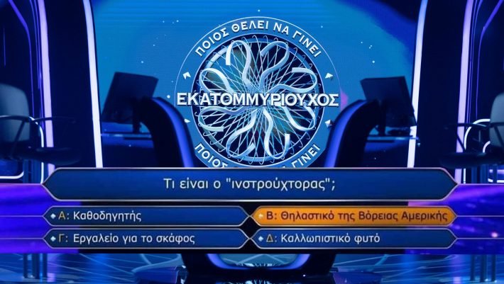 Αν δεν έχεις γνώσεις θα φανεί: Θα απαντήσεις τις 10 πιο απλές ερωτήσεις του «Εκατομμυριούχου» που οι μισοί Έλληνες χάνουν;