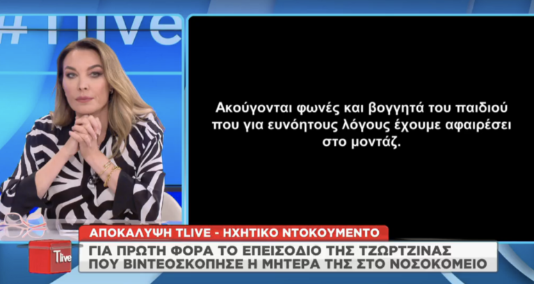 Σκληρό ντοκουμέντο: Στη δημοσιότητα το βίντεο θανάτου της μικρής Τζωρτζίνας – To παιδί σφάδαζε, ατάραχη η Πισπιρίγκου (Vid)