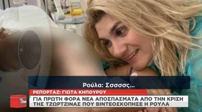 H Tζωρτζίνα πέθαινε και η Πισπιρίγκου της έλεγε «σσσς!» – Νέες αποτρόπαιες εικόνες από τη θανατηφόρα κρίση του παιδιού (Vid)