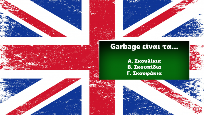  Αν δεν τις θυμάσαι, δώσε ξανά για lower: Ξέρεις τι σημαίνουν 10 αγγλικές λέξεις που χρησιμοποιούμε κάθε μερα;