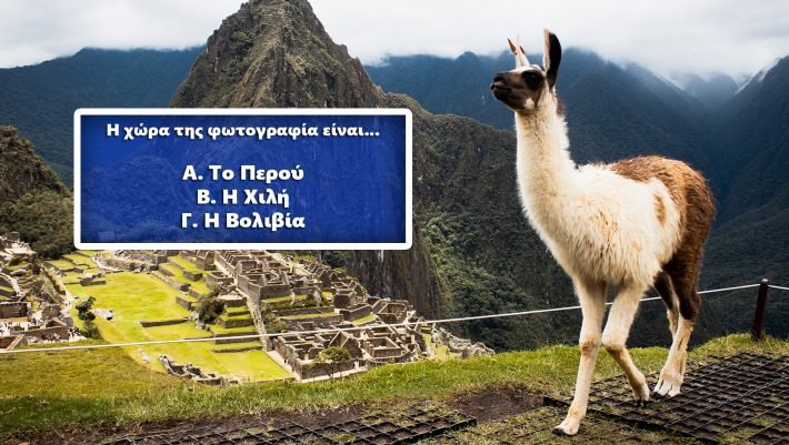 Βρες τη χώρα από 1 φωτό: Μπορείς να κάνεις έστω 7/10 στο κουίζ που μπερδεύει ακόμα και τους ταξιδιωτικούς πράκτορες;