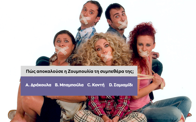 Quizy «Παρά 5»: Κάνε το 10/10 πιο γρήγορα απ’ όλους και κέρδισε μια τηλεόραση F&U LED 40″ Full HD