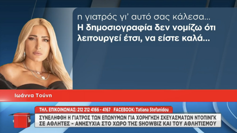Συνελήφθη η «γιατρός των επωνύμων»: Η ειρωνική απάντηση της Ιωάννας Τούνη στους δημοσιογράφους (Vid)