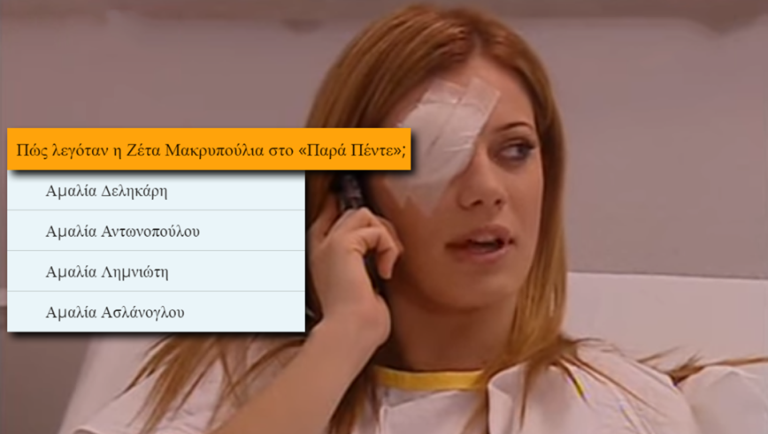 Κάτω από 1 λάθος, εύγε: Θα κάνεις το 10/10 στο κουίζ που δείχνει αν είσαι εγκυκλοπαίδεια;