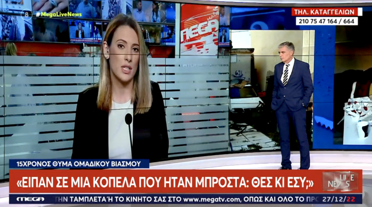 «Δεν τον βιάσαμε, πειραματιζόμασταν – Μου έκανε κι αυτός το ίδιο μετά» | Σοκάρουν τα μηνύματα των ανήλικων μετά τον βιασμό του 15χρονου (Vid)