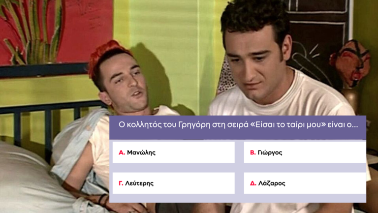 Quizy σειρών: Κάνε το 10/10 με τις γνώσεις σου και διάλεξε όποιο απ’ τα 10 super δώρα εσύ επιθυμείς