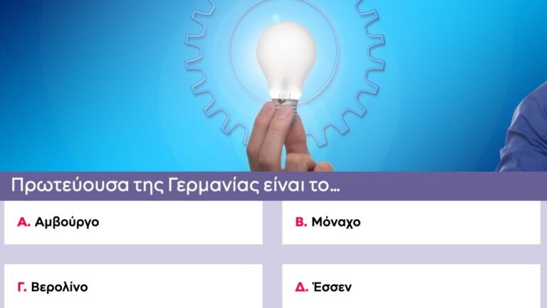 Πάνω από 8/10 εύγε: Θα απαντήσεις 10 απλές ερωτήσεις στο κουίζ που κερδίζεις smart tv και ασύρματο φορτιστή;