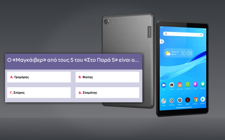 Quizy με δώρο τάμπλετ Lenovo: Θα απαντήσεις 10 απλές ερωτήσεις στο κουίζ που μπορεί να σε αναδείξει νικητή;