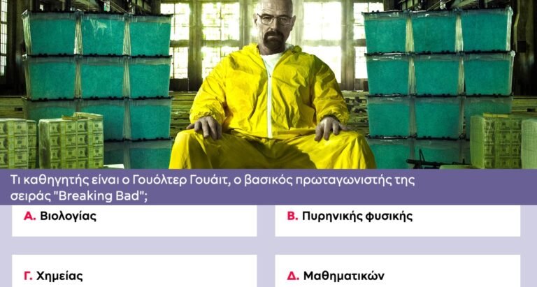 7 εύκολες ερωτήσεις, 3 δύσκολες: Θα κάνεις το 10/10 στο κουίζ που κερδίζεις μια smart tv 32’’ HD;