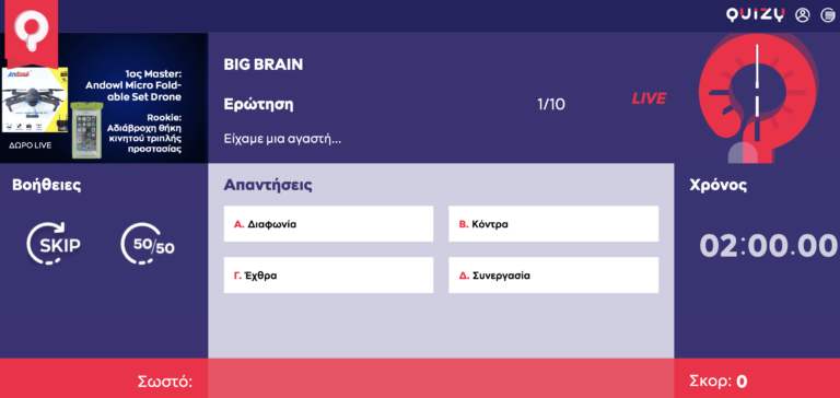 Quizy Live: Απάντα 10 απλές ερωτήσεις και κέρδισε με τις γνώσεις σου ένα απίθανο Drone
