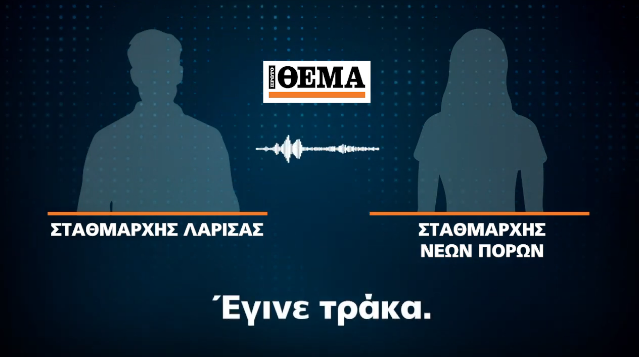 «Βασίλη τι έγινε;» – «Έγινε τράκα!»: Στη δημοσιότητα τα εξοργιστικά ηχητικά ντοκουμέντα μετά την πολύνεκρη σύγκρουση τρένων (Vids)