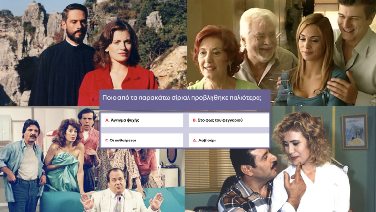 Κουίζ σειρών-εκπομπών: Θα κερδίσεις τον αντίπαλο σου σε 10 εύκολες ερωτήσεις για να κερδίσεις  1 smartphone;