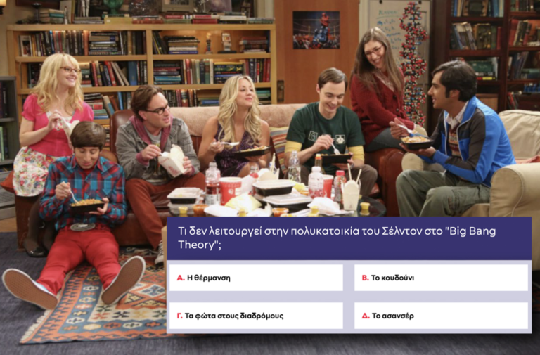Πάνω από 8/10 ούτε ο Σέλντον: Θα κάνεις το απόλυτο στο κουίζ του Big Bang Theory για το μεγάλο δώρο;