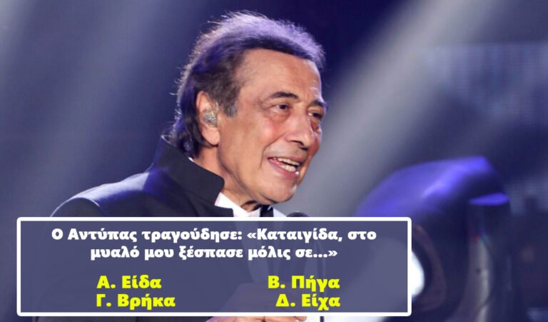 Συμπλήρωσε τον στίχο: Θα κάνεις πάνω από 8/10 στο κουίζ μουσικής που ούτε τραγουδιστές δεν τα καταφέρνουν;