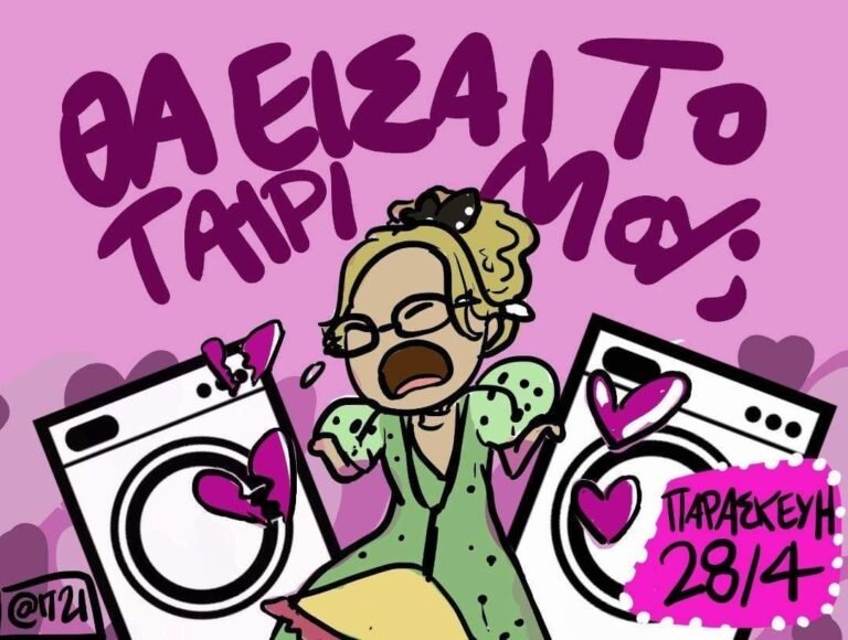 “Θα είσαι το ταίρι μου?” party! Την Παρασκευή στο Πλυντήριο Bar