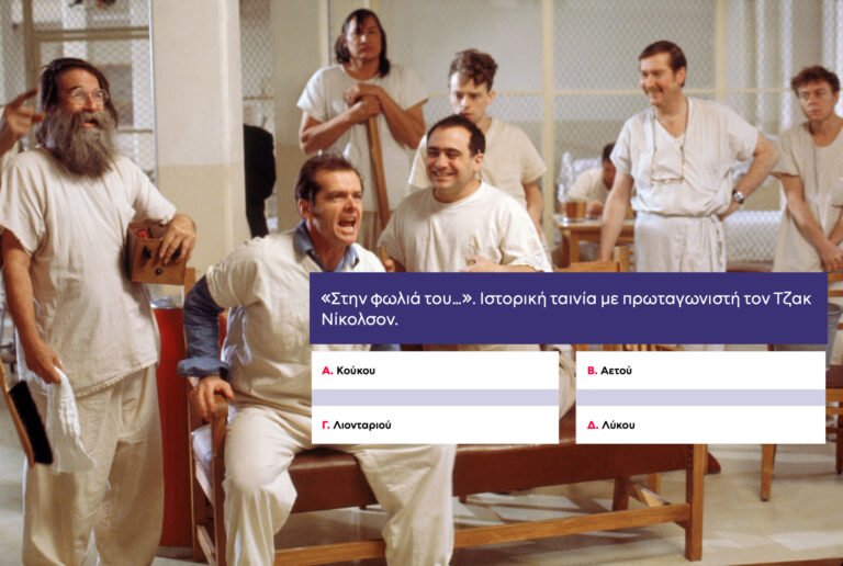 10/10 μόνο το IMDB: Το 85% αποτυγχάνει στο απόλυτο κουίζ για τον Τζακ Νίκολσον. Εσύ;