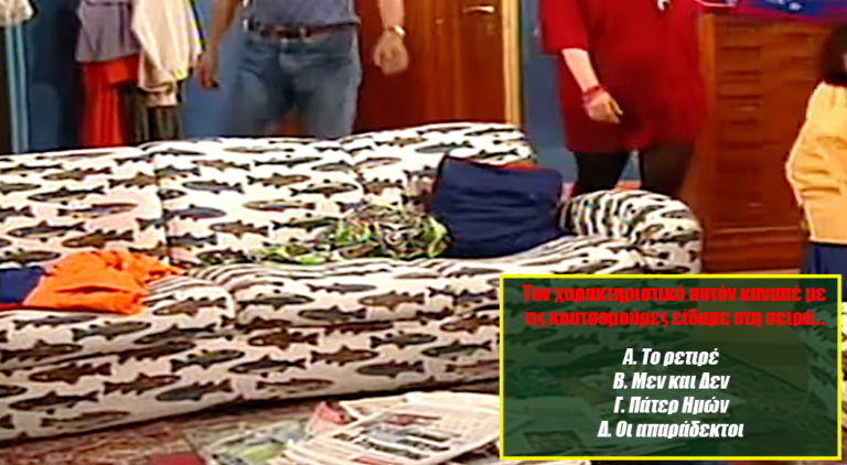 10/10 μόνο οι καλά διαβασμένοι παικταράδες: Θα κάνεις το απόλυτο σκορ στο πιο απαιτητικό τεστ ελληνικών σειρών;