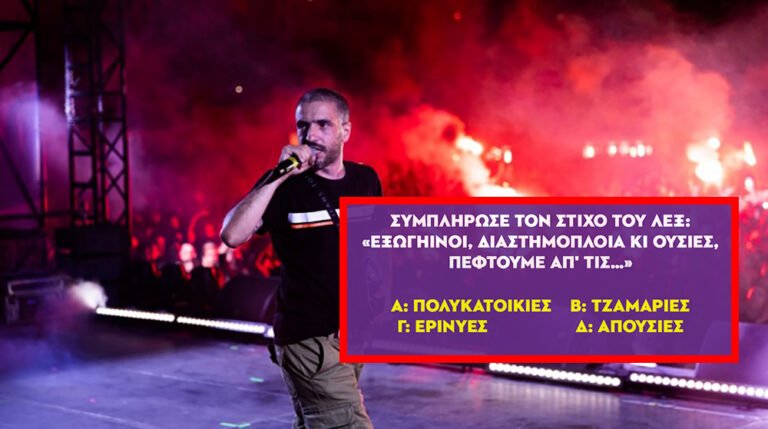 Συμπλήρωσε τον στίχο: Θα κάνεις πάνω από 7/10 στο κουίζ μουσικής που κερδίζεις Laptop, smartphone και tv;