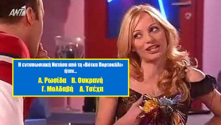 10/10 μόνο η Ράντου με σκονάκι: Θα απαντήσεις σωστά σε 10 ερωτήσεις για τις πιο αγαπημένες ελληνικές σειρές των ’00s;