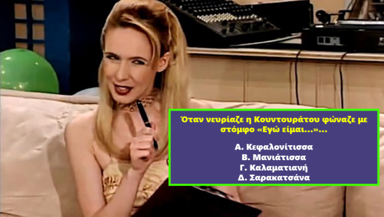 Μέχρι 1 λάθος, εύγε: Θα κάνεις το 10/10 στο κουίζ των «Δυο Ξένων» που μόνο 2/10 τα καταφέρνουν;