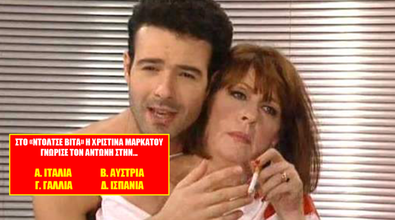 10/10 ούτε η γριά Μαρκάτου: Θα απαντήσεις 10 ερωτήσεις για τα πιο αγαπημένα ζευγάρια τηλεοπτικών σειρών;