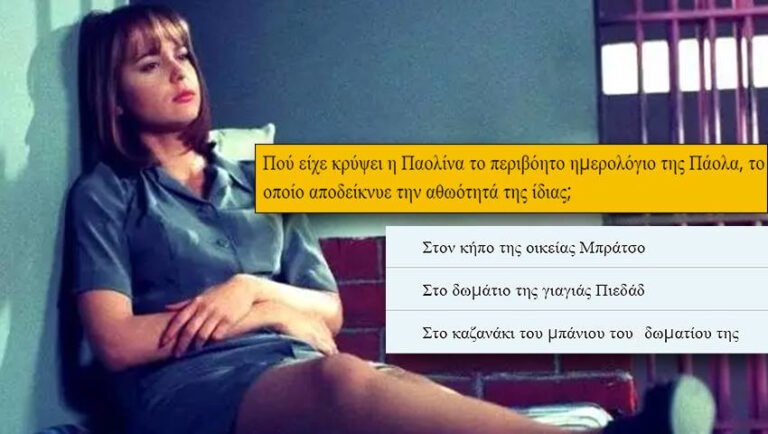 Κουίζ μνήμης: Αν κάνεις πάνω από 16/20 στις μεξικάνικες σειρές τότε νικάς και την Παολίνα