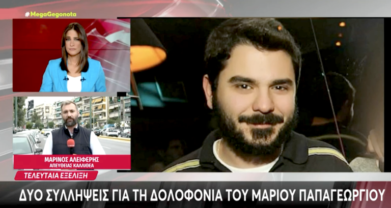 Με την υπογραφή της Αγγελικής Νικολούλη: Δύο συλλήψεις για την αρπαγή και δολοφονία του Μάριου Παπαγεωργίου!