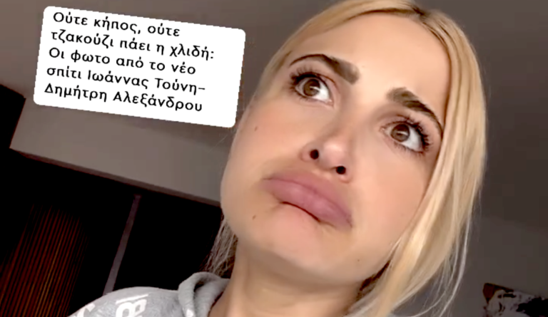 «Δεν χρεοκοπήσαμε, αν αυτό ελπίζατε…»: Το οργισμένο μήνυμα της Ιωάννας Τούνη για το νέο της «δίχως χλιδή» σπίτι με τον Δημήτρη Αλεξάνδρου (Vid)