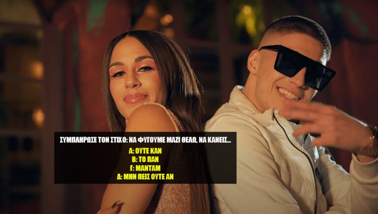 Συμπλήρωσε τον στίχο: Θα κάνεις πάνω από 8/10 στο κουίζ μουσικής που χάνει κι η Panic Records;