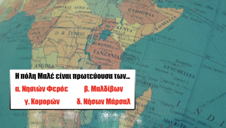 Βρες την πρωτεύουσα: Θα πετύχεις το 10/10 στο κουίζ γεωγραφίας που είναι σχεδόν αδύνατο να μην κάνεις 1 λάθος;