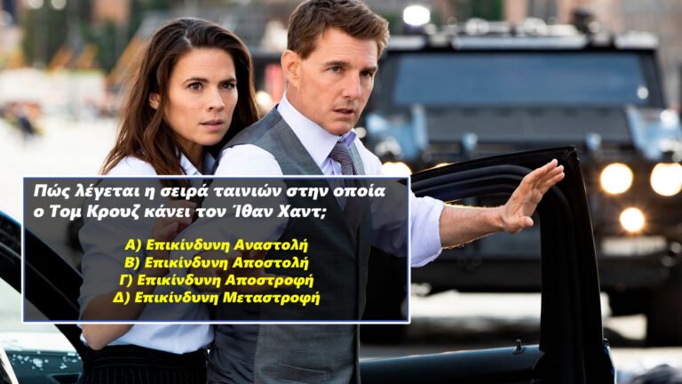 8/10 την πατάνε απ’ την βιασύνη τους: Στο «ύπουλο» κουίζ κινηματογράφου μόνο το 20% σαρώνει. Εσύ;