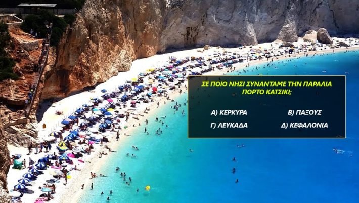 Το 77.3% κάνει μίνιμουμ 2 λάθη: Το κουίζ γεωγραφίας που… διαλύει τα νεύρα των Ελλήνων είναι εδώ