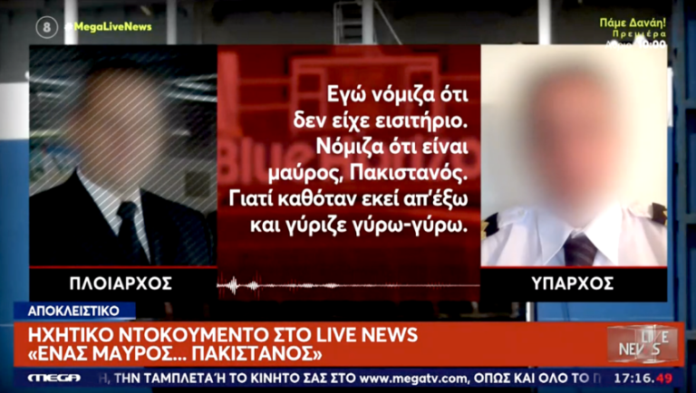 «Μαύρος, Πακιστανός, παλαβός… o μ@λ@κας»: Ηχητικό ντοκουμέντο αποκαλύπτει τον λόγο που ο ύπαρχος έσπρωξε στην θάλασσα τον άτυχο Αντώνη (Vid)